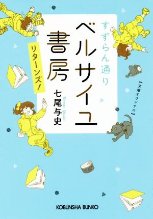 すずらん通り ベルサイユ書房 リターンズ! (光文社文庫 な 40-2) 七尾与史