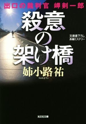 殺意の架け橋: 出口の裁判官 岬剣一郎 (光文社文庫 あ 25-12 出口の裁判官岬剣一郎) 姉小路祐