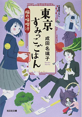 東京すみっこごはん 楓の味噌汁 (光文社文庫 な 41-4) 成田名璃子