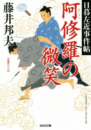 阿修羅の微笑: 日暮左近事件帖 (光文社文庫 ふ 20-28 光文社時代小説文庫 日暮左近事件帖) 藤井邦夫