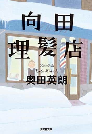 向田理髪店 (光文社文庫 お 36-4) 奥田英朗