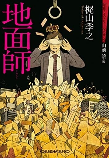 地面師: 昭和ミステリールネサンス (光文社文庫 か 10-17 昭和ミステリールネサンス) 梶山季之