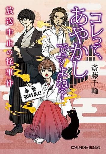 コレって、あやかしですよね ~放送中止の怪事件~ (光文社文庫) 斎藤 千輪; ミキワカコ