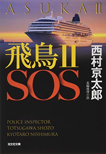 飛鳥II SOS (光文社文庫 に 1-157) 西村京太郎