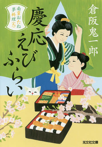 慶応えびふらい: 南蛮おたね夢料理(九) (光文社文庫 く 11-18 光文社時代小説文庫) 倉阪鬼一郎