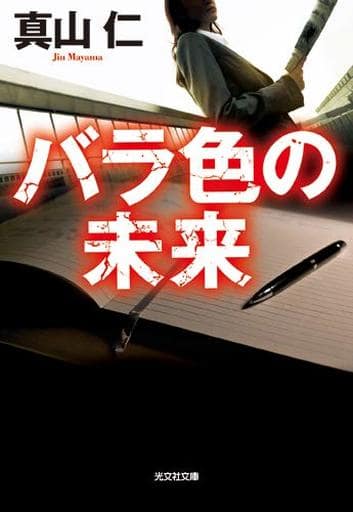 バラ色の未来 (光文社文庫 ま 25-1) 真山仁