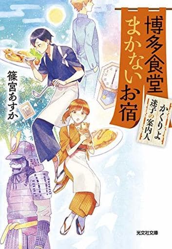 博多食堂まかないお宿 かくりよ迷子の案内人 (光文社キャラクター文庫) 篠宮 あすか; モゲラッタ