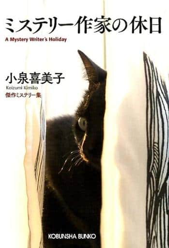 ミステリー作家の休日 (光文社文庫 こ 3-4) 小泉喜美子