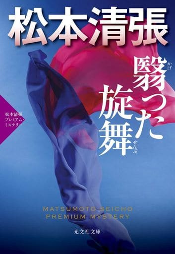 翳った旋舞: 松本清張プレミアム・ミステリー (光文社文庫 ま 1-62 光文社文庫プレミアム 松本清張プレミアム・ミ) 松本清張