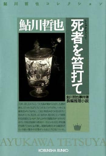 死者を笞打て (光文社文庫 あ 2-64 鮎川哲也コレクション 鮎川哲也事件簿) 鮎川哲也
