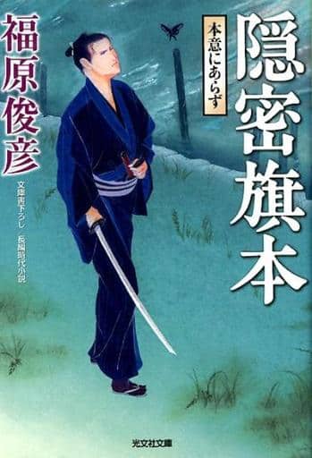 隠密旗本 本意にあらず (光文社文庫 ふ 27-3 光文社時代小説文庫) 福原俊彦