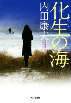 化生の海 (光文社文庫 う 1-87) 内田康夫