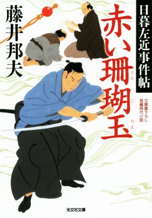 赤い珊瑚玉: 日暮左近事件帖 (光文社文庫 ふ 20-33 光文社時代小説文庫 日暮左近事件帖) 藤井邦夫