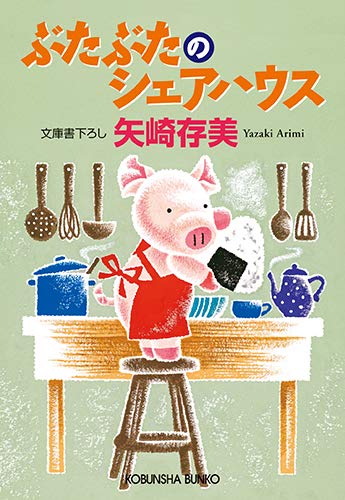 ぶたぶたのシェアハウス (光文社文庫 や 24-26) 矢崎存美