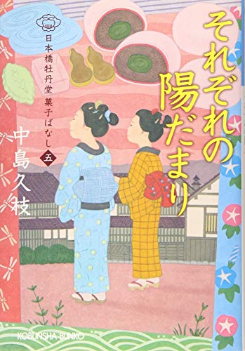 それぞれの陽だまり: 日本橋牡丹堂 菓子ばなし(五) (光文社文庫 な 43-6 光文社時代小説文庫 日本橋牡丹堂菓子ばなし) 中島久枝