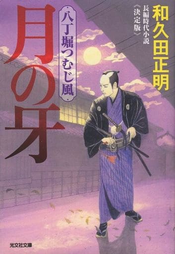 月の牙 決定版: 八丁堀つむじ風 (光文社文庫 わ 11-7 光文社時代小説文庫 八丁堀つむじ風 決定版) 和久田正明