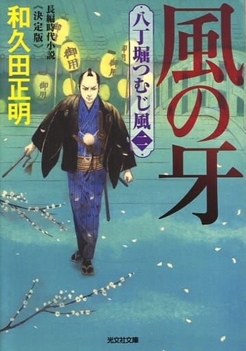 風の牙 決定版: 八丁堀つむじ風(二) (光文社文庫 わ 11-8 光文社時代小説文庫 八丁堀つむじ風 決定版) 和久田正明
