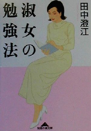 淑女の勉強法 (知恵の森文庫 a た 2-1) 田中 澄江