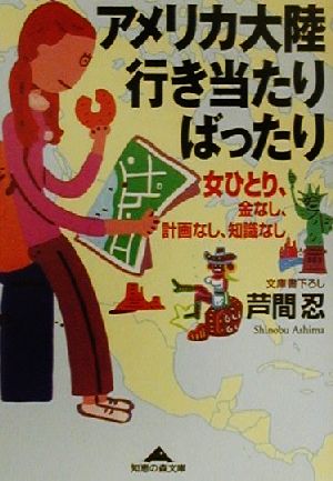 アメリカ大陸行き当たりばったり: 女ひとり、金なし、計画なし、知識なし (知恵の森文庫 c あ 5-1) 芦間 忍