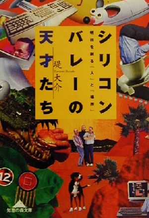 シリコンバレーの天才たち: 明日を創る人と場所 (知恵の森文庫 a つ 2-1) 堤 大介