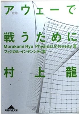 アウェーで戦うために―フィジカル・インテンシティ III 知恵の森文庫 (知恵の森文庫 a む 1-3) 龍, 村上