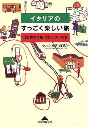 イタリアのすっごく楽しい旅: はじめてでも、リピーターでも (知恵の森文庫 c め 1-4) タカコ 半沢 メロジー