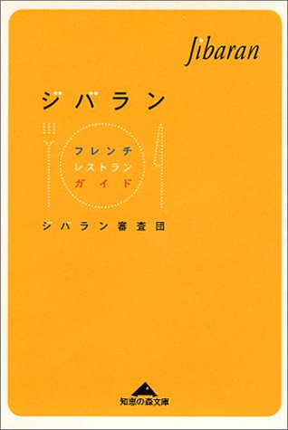 ジバラン: フレンチレストラン・ガイド (知恵の森文庫 c し 3-1) ジバラン審査団