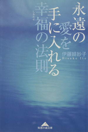 永遠の愛を手に入れる幸福の法則 (知恵の森文庫 b い 2-8) 伊藤 緋紗子
