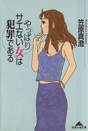 やっぱりサエない女は犯罪である (知恵の森文庫 b か 1-5) 笠原 真澄