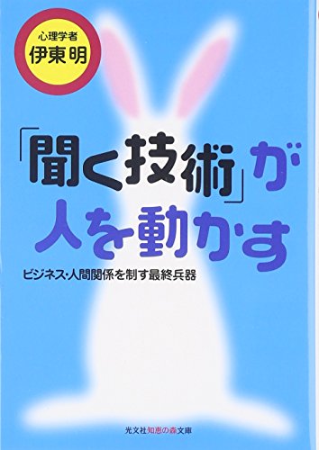 聞く技術が人を動かす: ビジネス・人間関係を制す最終兵器 (知恵の森文庫 a い 3-1) 伊東 明