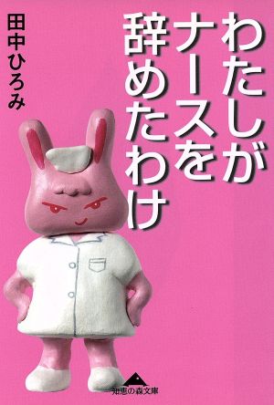 わたしがナースを辞めたわけ (知恵の森文庫 b た 5-1) 田中 ひろみ
