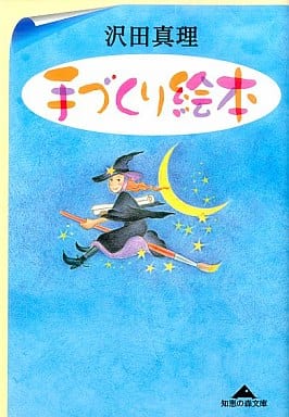 手づくり絵本 (知恵の森文庫 c さ 4-1) 沢田 真理