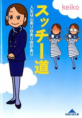 スッチー道: 人生は山あり谷あり空があり (知恵の森文庫 c け 2-1) keiko