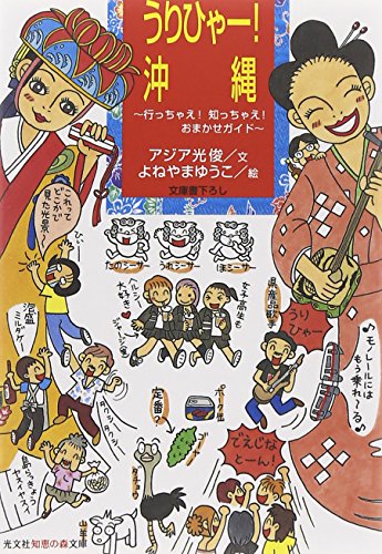 うりひゃー!沖縄 アジア光俊; よねやま ゆうこ