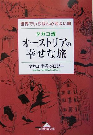タカコ流 オーストリアの幸せな旅 (知恵の森文庫) タカコ・半沢・メロジー
