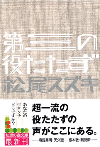 第三の役たたず (知恵の森文庫) 松尾 スズキ
