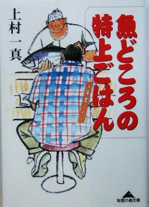 魚どころの特上ごはん (知恵の森文庫 c か 6-1) 上村 一真