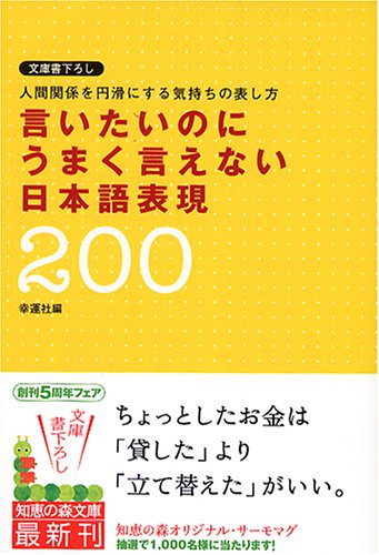 言いたいのにうまく言えない日本語表現200 (知恵の森文庫) 幸運社