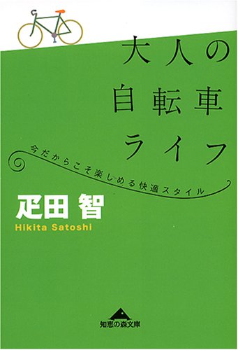大人の自転車ライフ 疋田 智