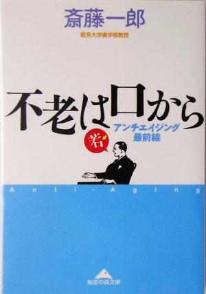 不老は口から (知恵の森文庫) 斎藤 一郎