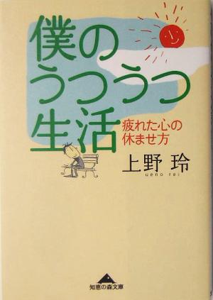 僕のうつうつ生活 (知恵の森文庫) 上野 玲