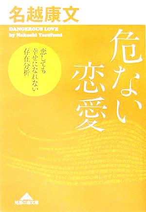 危ない恋愛 (知恵の森文庫) 名越 康文