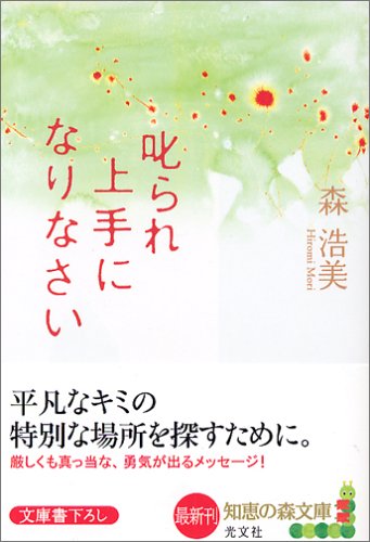 叱られ上手になりなさい 知恵の森文庫 (知恵の森文庫 b も) 森 浩美