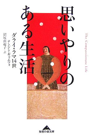 思いやりのある生活 (知恵の森文庫) T・ギャムツォ (ダライ・ラマ14世); 沼尻 由紀子