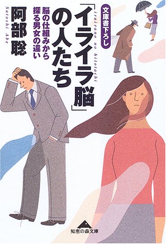 「イライラ脳」の人たち 脳の仕組みから探る男女の違い (知恵の森文庫) 阿部 聡