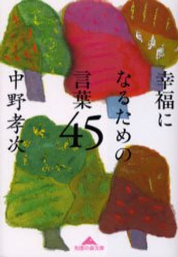 幸福になるための言葉45 (知恵の森文庫) 中野 孝次