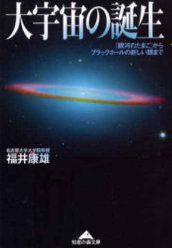 大宇宙の誕生 「銀河のたまご」からブラックホールの新しい顔まで (知恵の森文庫) 福井 康雄