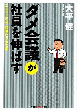 ダメ会議が社員を伸ばす: ニコマコス流頭脳ビジネス学 (知恵の森文庫 t お 2-1) 大平 健