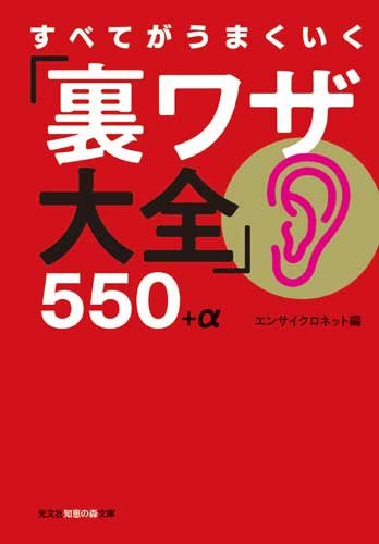 すべてがうまくいく「裏ワザ大全」550+α (知恵の森文庫 a え 1-10) エンサイクロネット