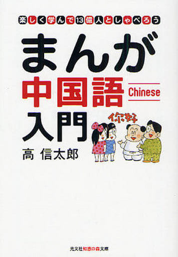 まんが中国語入門: 楽しく学んで13億人としゃべろう (知恵の森文庫 a こ 2-3) 高 信太郎